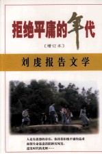 拒绝平庸的年代