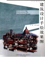 手绘表现技法丛书 建筑设计手绘效果图