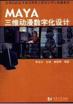 MAYA三维动漫数字化设计