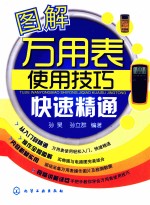 图解万用表使用技巧快速精通