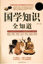国学知识全知道 超值白金版