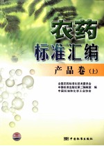 农药标准汇编 产品卷 上