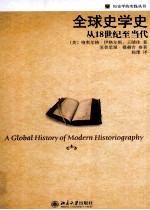 全球史学史 从18世纪至当代