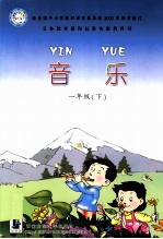 义务教育课程标准实验教科书 音乐 一年级 下