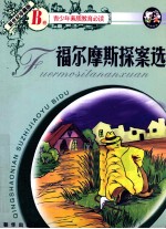 青少年素质教育必读 B卷 福尔摩斯探案选 新世纪珍藏版