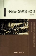 中国古代的赋税与劳役