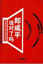 郎咸平说对了吗 站在郎咸平的肩上看中国经济