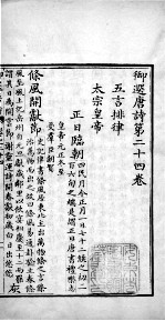 御选唐诗 卷之24-25