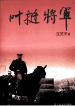 叶挺将军