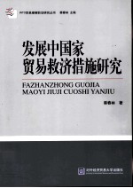 发展中国家贸易救济措施研究