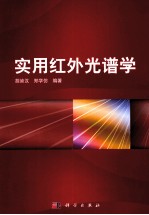 实用红外光谱学