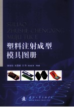 塑料注射成型模具图册