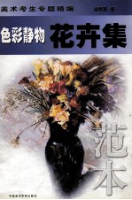色彩静物花卉集 范本