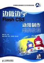 边做边学 Flash CS3动漫制作案例教程