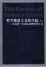 哲学激进主义的兴起 从苏格兰启蒙运动到功利主义 上