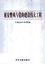 延安整风与党的建设伟大工程