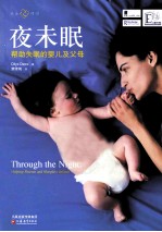 夜未眠 帮助失眠的婴儿及父母