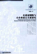 企业家网络与小企业成长关系研究