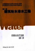 全国勘察设计注册公用设备工程师给水排水专业执业资格考试教材 第3册 建筑给水排水工程