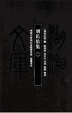 湖湘文库（甲编） 刘长佑集 2
