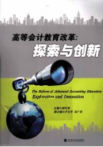 高等会计教育改革 探索与创新