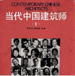 当代中国建筑师 第1卷