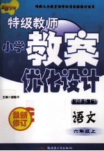 特级教师小学教案优化设计 语文 六年级 上 配江苏国标