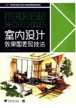室内设计效果图表现技法