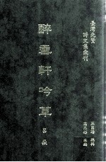 台湾先贤诗文集汇刊 第3辑 15 醉雪轩吟草