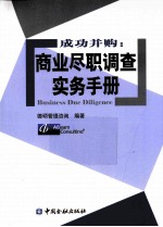 成功并购 商业尽职调查实务手册