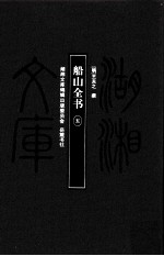 湖湘文库(甲编) 船山全书 5