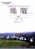 义务教育课程标准实验教科书 地理 七年级 下