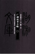 湖湘文库(甲编) 广湖南考古略 1