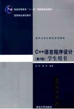 C++语言程序设计 学生用书