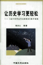 让历史学习更轻松 《高中世界近代新教材》教学策略