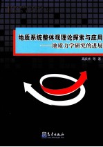 地质系统整体观理论探索与应用 地质力学研究的进展
