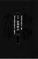 乾隆辰州府志 1