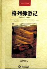 世界文学名著典藏 格列佛游记 全译插图本