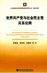 世界共产党与社会民主党关系论纲