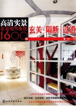 高清实景家装细节表现1600例 玄关·隔断·过道