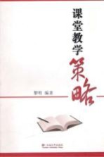 课堂教学策略
