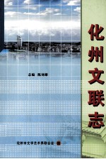 化州文联志
