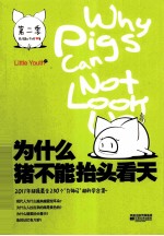 为什么猪不能抬头看天 第2季