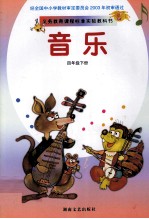 义务教育课程标准实验教科书 音乐 四年级 下