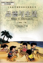 义务教育课程标准实验教科书 品德与生活 一年级 下