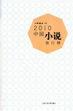 2010中国小说排行榜