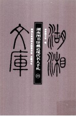 湖湘文库 湖南图书馆藏近现代名人手札 第4册