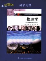 科学图书馆·站在科学前沿的巨人 物理学