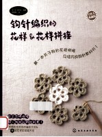 钩针编织的花样 花样拼接 手作人典藏版