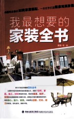 我最想要的家装全书